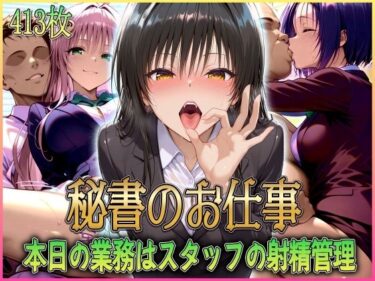 【無料で読める？】’秘書のお仕事’射精管理してくれる有能な秘書 Vol.1 【潮吹きマン】