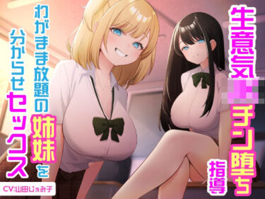 【無料で読める？】生意気JKチン堕ち指導  わがまま放題の姉妹を分からせセックス 【東京録音堂】