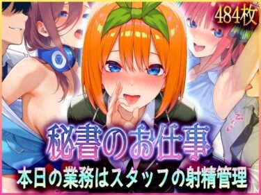 【無料で読める？】’秘書のお仕事’射精管理してくれる有能な秘書 Vol.2 【孕ませ学園】
