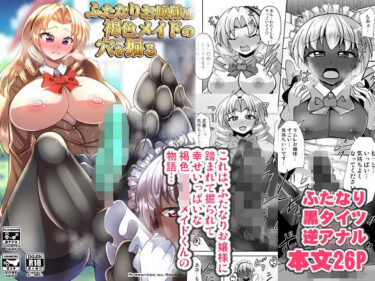 【無料で読める？】ふたなりお嬢様は褐色メイドの穴を掘る 【Mebiusの環】