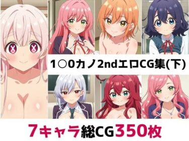 【無料で読める？】1〇0カノ2nd総集編エロCG集（下） 【AI画像館】