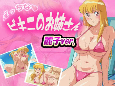 【無料で読める？】えっちなビキニのお姉さん  麗子ver. 【デスティニー・ドロー】