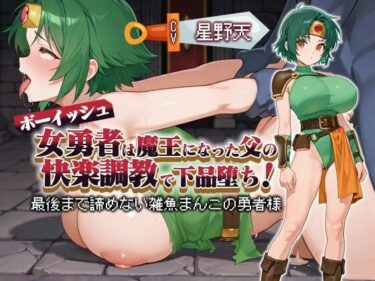 【無料で読める？】【KU100】ボーイッシュ女勇者は魔王になった父の快楽調教で下品堕ち！ 〜最後まで諦めない雑魚まんこの勇者様〜【パイズリ/ファンタジー】 【巨乳大好き屋】