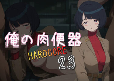 【無料で読める？】俺の肉便器  HARDCORE23 【Cべに】