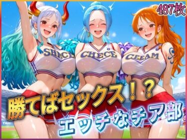 【無料で読める？】’勝てばセックス？’試合で勝つたびに中出しさせてくれるチア部 【ぶっかけヒロインズ】