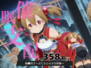 【無料で読める？】催●支配  綾●珪子〜おじさんの子を妊娠〜 【三日坊主出版】