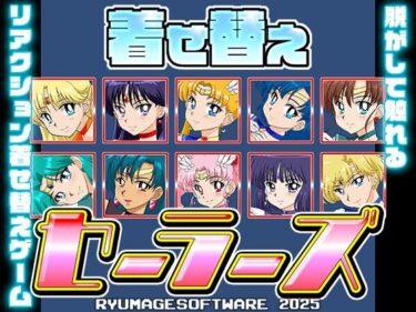 【無料で読める？】着せ替えセーラーズ 【RyumageSoftware】