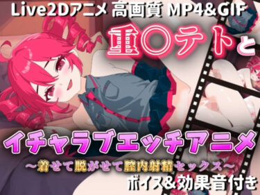 【無料で読める？】【Live2Dアニメ】重○テトとイチャラブエッチアニメー着せて脱がせて膣内射精セックスー 【サクナシモーション】