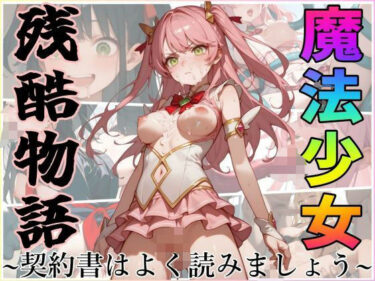 【無料で読める？】魔法少女残酷物語〜契約書はよく読みましょう〜 【ジアン八世】