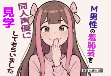 【無料で読める？】【完全実録×ビデオ通話】M男性の変態羞恥芸を同人声優様に見ていただきました 七瀬ゆな様編 【実録音声部！！！】