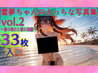 【無料で読める？】霊夢ちゃんのえっちな写真集vol.2〜春の晴れた朝の海編〜 【ゆるふわ研究所】