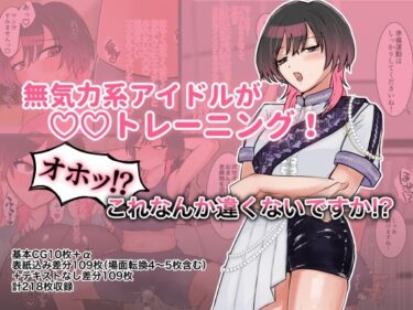 【無料で読める？】無気力系アイドルが◯◯トレーニング！オホッ！？これなんか違くないですか！？ 【スミヨシ】