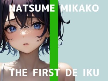 【無料で読める？】【初体験オナニー実演】THE FIRST DE IKU【夏目ミカコ – メンソレータムオナニー編】 【いんぱろぼいす】