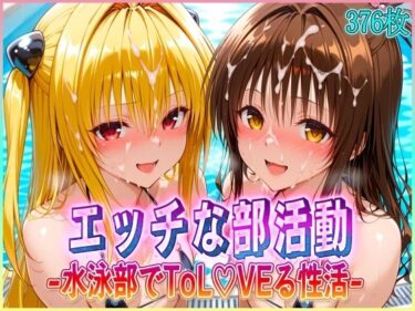 【無料で読める？】’エッチな部活動’水泳部で起こすトラブル性活  金色〇闇・結〇美柑 編 【孕ませ学園】