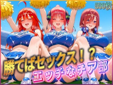 【無料で読める？】’勝てばセックス？’試合で勝つたびに中出しさせてくれるチア部3 【ぶっかけヒロインズ】