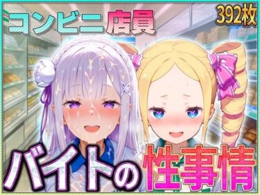 【無料で読める？】コンビニでバイトする少女の性事情 【ぶっかけヒロインズ】