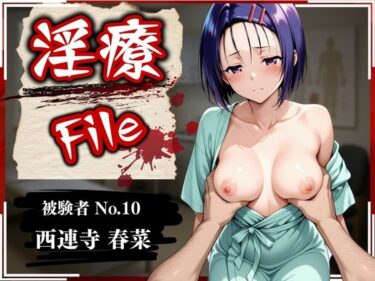 【無料で読める？】淫療ファイル 〜被験者No.10 西連寺 〇菜〜 【ぱちゅ】