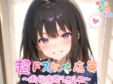 【無料で読める？】【めちゃシコ】超ドスケベ店員〜風俗喫茶シコシコ〜 vol.2 【めちゃシコ志向】