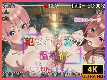 【無料で読める？】犯●れる為の温泉宿  一花と三玖の場合  セリフ想像コミック 【夢追い虫】