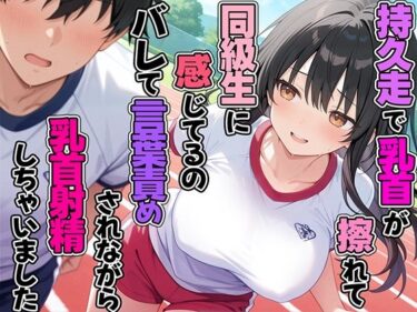 【無料で読める？】持久走で乳首が擦れて感じてるのがバレて同級生に言葉責めされながら乳首射精してしまった 【チクシャッ!】