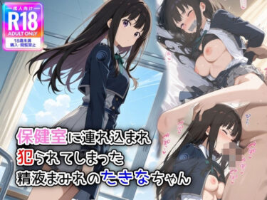 【無料で読める？】保健室に連れ込まれ、犯られてしまった精液まみれのたきなちゃん 【遊び人】