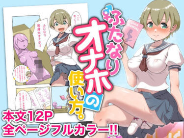 【無料で読める？】ふたなりオナホの使い方。 【オノカナタ天国】
