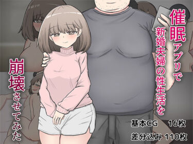 【無料で読める？】催〇アプリで隣家の新婚夫婦の性生活を崩壊させてみた。 【わらしべ亭】