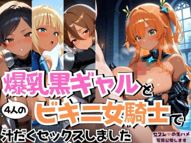 【無料で読める？】4人の爆乳黒ギャルビキニ女騎士汗だくSEX 【J Butterfly】
