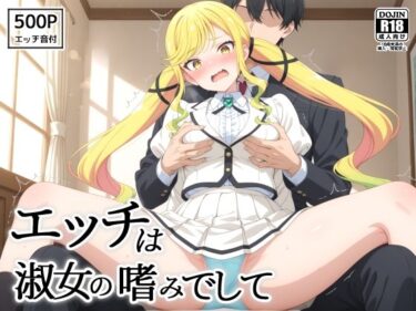 【無料で読める？】エッチは淑女の嗜みでして 【裏クエスト】