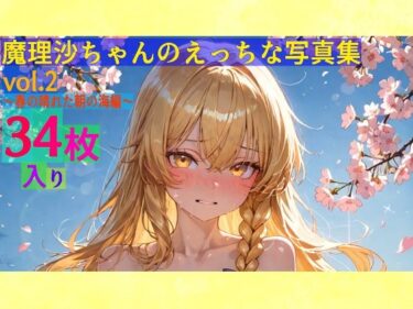 【無料で読める？】魔理沙ちゃんのえっちな写真集vol.2〜春の晴れた朝の海編〜 【ゆるふわ研究所】