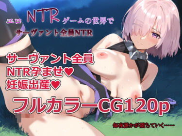 【無料で読める？】エロNTRゲームの世界でサーヴァント全員NTR 【伊東ふぉん】