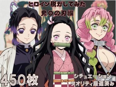 【無料で読める？】『鬼〇の刃』ヒロイン脱がしてみた ムキムキ色黒モブがヤリたい放題 スマホでも見やすい縦型 シチュエーション＆クオリティ厳選済み450枚！ 【しっぷどっく】