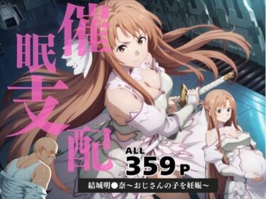 【無料で読める？】催●支配  結城明●奈〜おじさんの子を妊娠〜 【三日坊主出版】