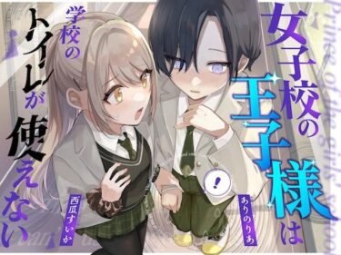 【無料で読める？】【おしっこ我慢】王子様キャラは学校のトイレが使えない 【お漏らしふぇち部】