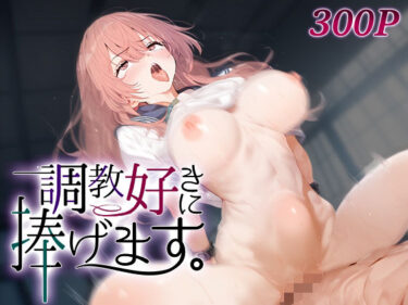 【無料で読める？】調教好きに捧げます。乾○寿 【絶頂倶楽部】