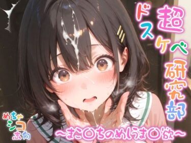 【無料で読める？】【めちゃシコ】超ドスケベ研究部 〜まこ〇ちのめしうま〇欲〜 【めちゃシコ志向】