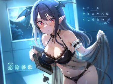 【無料で読める？】エリートサキュバスはくじけない【KU100】 【荘ノヴァ】