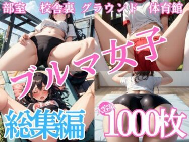 【無料で読める？】ブルマ女子〜総集編【1000枚】 【ぐちょまる。】