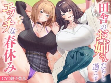【無料で読める？】田舎のお姉さんたちと過ごすエッチな春休み 【東京録音堂】
