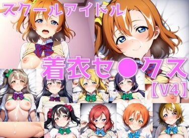 【無料で読める？】スクールアイドル着衣セ◯クスV4【○’s編/陰毛あり版】 【AI’s slave】
