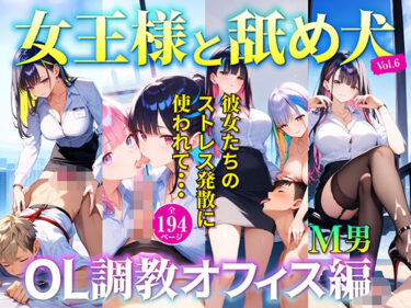 【無料で読める？】女王様と舐め犬 OL調教オフィス編 vol.6 【wood man】