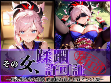 【無料で読める？】その女、蹂躙許可証発行済み -街の男たちに好き放題使われるヒロインCG集- 宮本武蔵編 【陥落工房】
