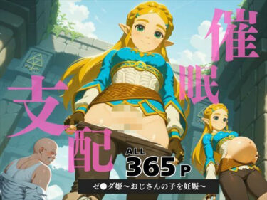 【無料で読める？】催●支配 ゼ●ダ姫〜おじさんの子を妊娠〜ブレス オブ ● ワイルド 【三日坊主出版】