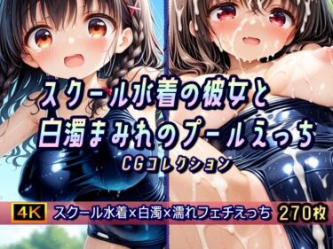 【無料で読める？】スクール水着の彼女と白濁まみれのプールえっち CGコレクション 【棚から串だんご】