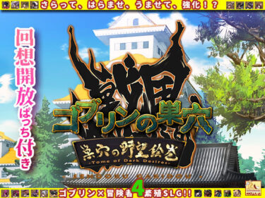 【無料で読める？】ゴブリンの巣穴 戦国餓鬼道 / 巣穴の野望絵巻 【ぺぺろんちーの】
