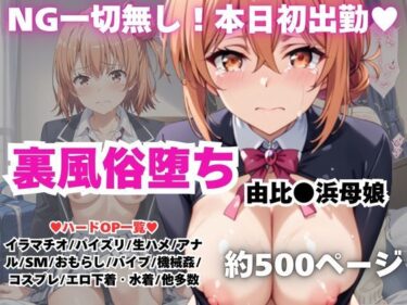【無料で読める？】【NGなし】初出勤！由●ヶ浜母娘風俗堕ち！ 【雪どけ水】