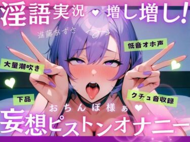 【無料で読める？】【実演】低音オホ声で大量潮吹き！？淫語実況増し増し！おちんぽ様ぁ妄想ピストンオナニー【進藤あずさ】 【あずさうんど】