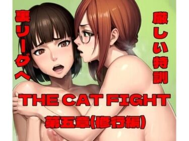 【無料で読める？】THE CAT FIGHT 第五章（修行編） 【百々ドメイン】