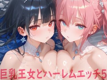 【無料で読める？】巨乳王女とハーレムエッチ5 【Shotgun Bride】