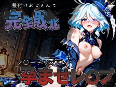 【無料で読める？】種付けおじさんに完全敗北 フ〇ーナ が孕ませレ●プ 【快楽依存症クラブ】